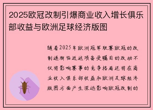 2025欧冠改制引爆商业收入增长俱乐部收益与欧洲足球经济版图