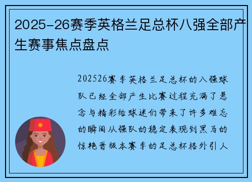 2025-26赛季英格兰足总杯八强全部产生赛事焦点盘点