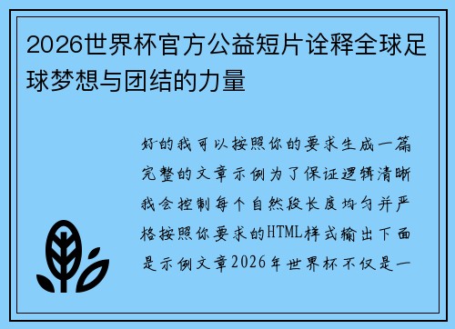 2026世界杯官方公益短片诠释全球足球梦想与团结的力量 2026世界杯官方公益短片诠释全球足球梦想与团结的力量