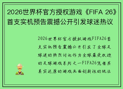 2026世界杯官方授权游戏《FIFA 26》首支实机预告震撼公开引发球迷热议