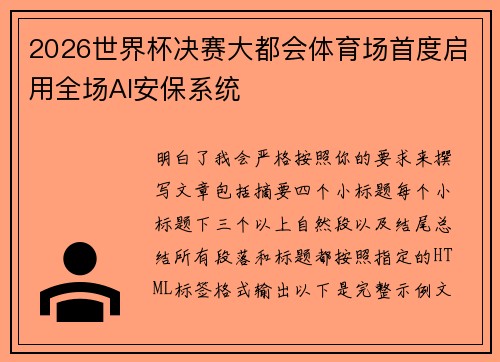 2026世界杯决赛大都会体育场首度启用全场AI安保系统 2026世界杯决赛大都会体育场首度启用全场AI安保系统