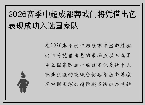 2026赛季中超成都蓉城门将凭借出色表现成功入选国家队