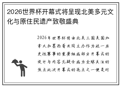 2026世界杯开幕式将呈现北美多元文化与原住民遗产致敬盛典 2026世界杯开幕式将呈现北美多元文化与原住民遗产致敬盛典