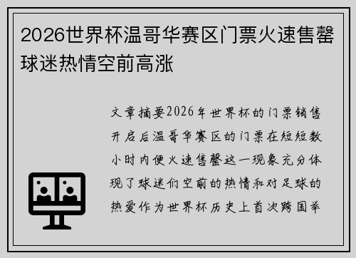 2026世界杯温哥华赛区门票火速售罄球迷热情空前高涨 2026世界杯温哥华赛区门票火速售罄球迷热情空前高涨