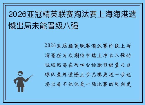 2026亚冠精英联赛淘汰赛上海海港遗憾出局未能晋级八强 2026亚冠精英联赛淘汰赛上海海港遗憾出局未能晋级八强