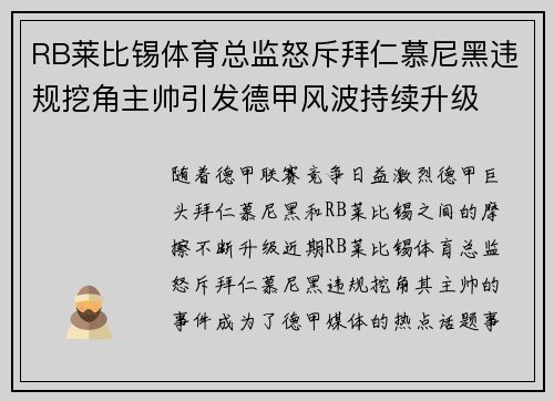 RB莱比锡体育总监怒斥拜仁慕尼黑违规挖角主帅引发德甲风波持续升级 RB莱比锡体育总监怒斥拜仁慕尼黑违规挖角主帅引发德甲风波持续升级