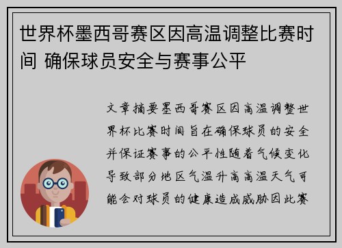 世界杯墨西哥赛区因高温调整比赛时间 确保球员安全与赛事公平