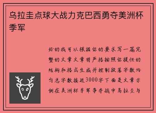 乌拉圭点球大战力克巴西勇夺美洲杯季军
