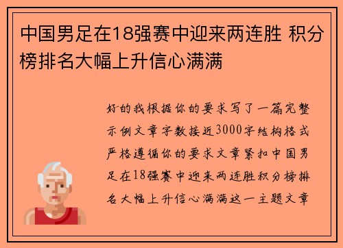 中国男足在18强赛中迎来两连胜 积分榜排名大幅上升信心满满