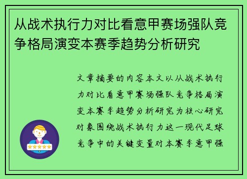 从战术执行力对比看意甲赛场强队竞争格局演变本赛季趋势分析研究