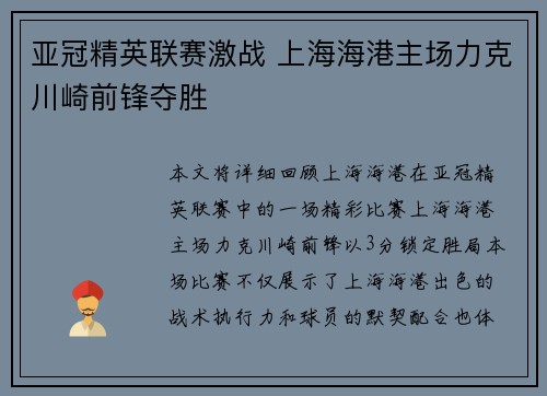 亚冠精英联赛激战 上海海港主场力克川崎前锋夺胜