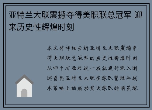 亚特兰大联震撼夺得美职联总冠军 迎来历史性辉煌时刻 亚特兰大联震撼夺得美职联总冠军 迎来历史性辉煌时刻