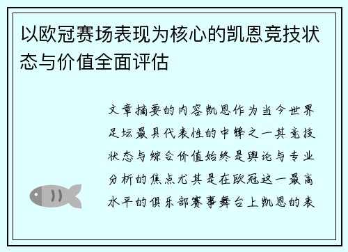 以欧冠赛场表现为核心的凯恩竞技状态与价值全面评估