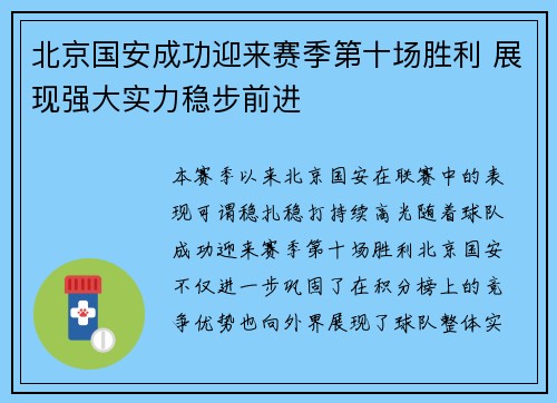 北京国安成功迎来赛季第十场胜利 展现强大实力稳步前进
