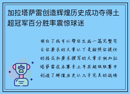 加拉塔萨雷创造辉煌历史成功夺得土超冠军百分胜率震惊球迷 加拉塔萨雷创造辉煌历史成功夺得土超冠军百分胜率震惊球迷
