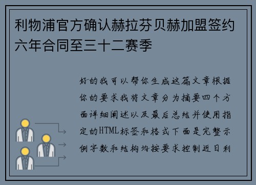 利物浦官方确认赫拉芬贝赫加盟签约六年合同至三十二赛季 利物浦官方确认赫拉芬贝赫加盟签约六年合同至三十二赛季