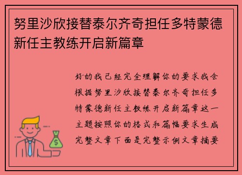努里沙欣接替泰尔齐奇担任多特蒙德新任主教练开启新篇章 努里沙欣接替泰尔齐奇担任多特蒙德新任主教练开启新篇章