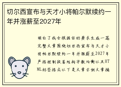 切尔西宣布与天才小将帕尔默续约一年并涨薪至2027年 切尔西宣布与天才小将帕尔默续约一年并涨薪至2027年