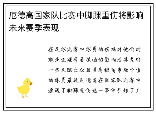 厄德高国家队比赛中脚踝重伤将影响未来赛季表现