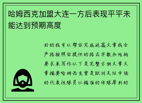 哈姆西克加盟大连一方后表现平平未能达到预期高度 哈姆西克加盟大连一方后表现平平未能达到预期高度
