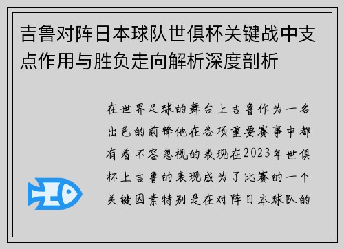 吉鲁对阵日本球队世俱杯关键战中支点作用与胜负走向解析深度剖析 吉鲁对阵日本球队世俱杯关键战中支点作用与胜负走向解析深度剖析