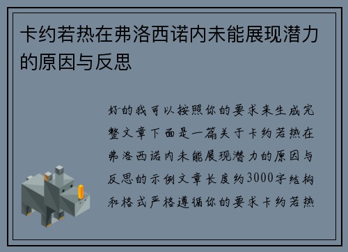 卡约若热在弗洛西诺内未能展现潜力的原因与反思 卡约若热在弗洛西诺内未能展现潜力的原因与反思