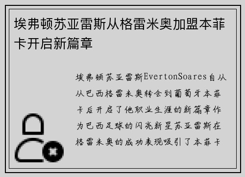埃弗顿苏亚雷斯从格雷米奥加盟本菲卡开启新篇章 埃弗顿苏亚雷斯从格雷米奥加盟本菲卡开启新篇章