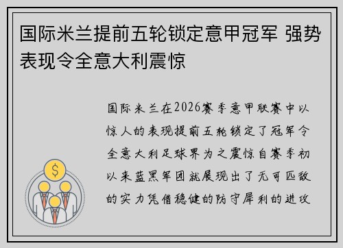 国际米兰提前五轮锁定意甲冠军 强势表现令全意大利震惊