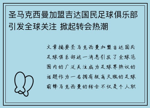 圣马克西曼加盟吉达国民足球俱乐部引发全球关注 掀起转会热潮 圣马克西曼加盟吉达国民足球俱乐部引发全球关注 掀起转会热潮