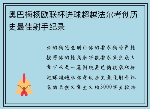 奥巴梅扬欧联杯进球超越法尔考创历史最佳射手纪录