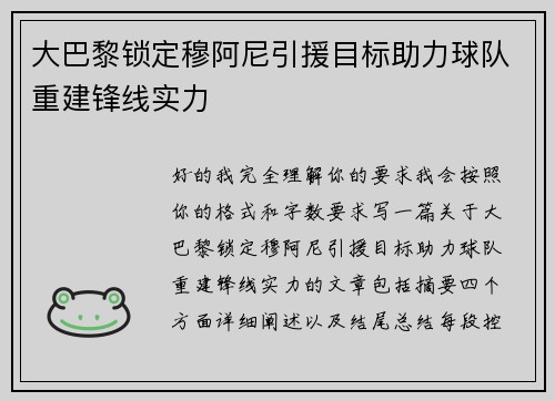 大巴黎锁定穆阿尼引援目标助力球队重建锋线实力 大巴黎锁定穆阿尼引援目标助力球队重建锋线实力