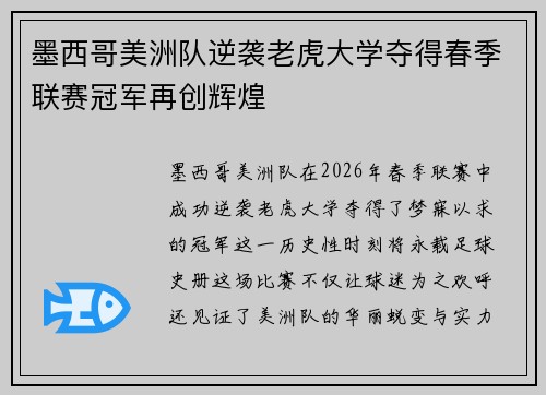 墨西哥美洲队逆袭老虎大学夺得春季联赛冠军再创辉煌