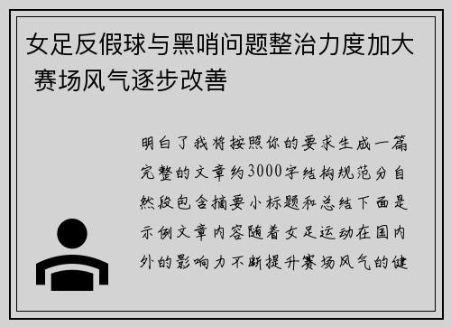 女足反假球与黑哨问题整治力度加大 赛场风气逐步改善 女足反假球与黑哨问题整治力度加大 赛场风气逐步改善