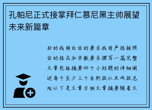 孔帕尼正式接掌拜仁慕尼黑主帅展望未来新篇章