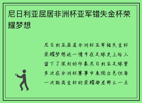 尼日利亚屈居非洲杯亚军错失金杯荣耀梦想 尼日利亚屈居非洲杯亚军错失金杯荣耀梦想
