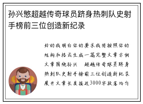 孙兴慜超越传奇球员跻身热刺队史射手榜前三位创造新纪录