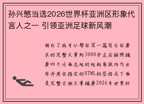 孙兴慜当选2026世界杯亚洲区形象代言人之一 引领亚洲足球新风潮