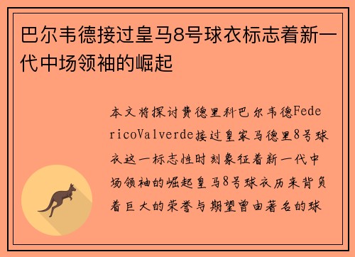 巴尔韦德接过皇马8号球衣标志着新一代中场领袖的崛起 巴尔韦德接过皇马8号球衣标志着新一代中场领袖的崛起