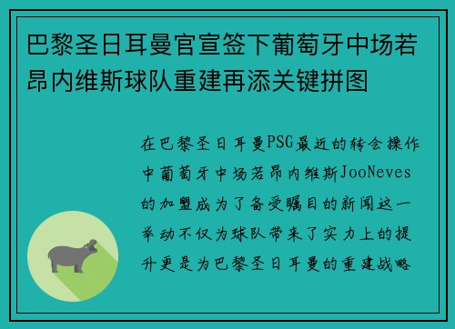 巴黎圣日耳曼官宣签下葡萄牙中场若昂内维斯球队重建再添关键拼图 巴黎圣日耳曼官宣签下葡萄牙中场若昂内维斯球队重建再添关键拼图