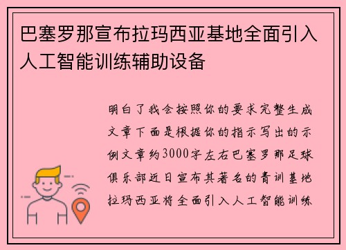 巴塞罗那宣布拉玛西亚基地全面引入人工智能训练辅助设备