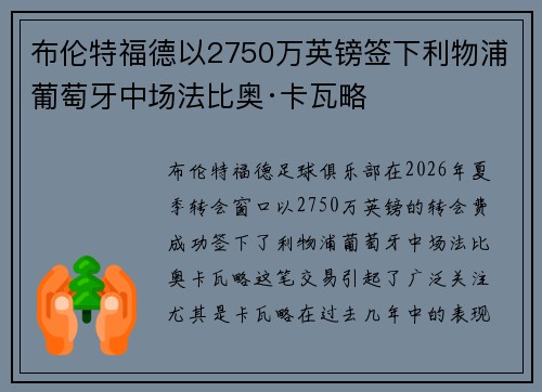 布伦特福德以2750万英镑签下利物浦葡萄牙中场法比奥·卡瓦略