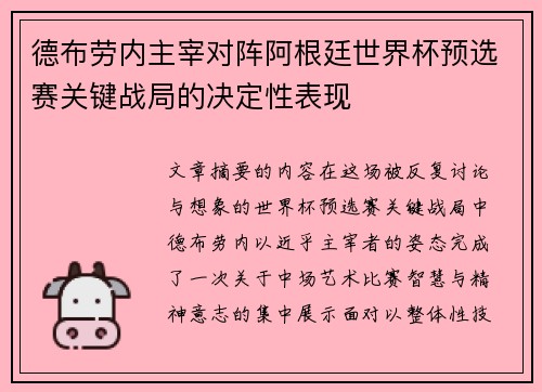 德布劳内主宰对阵阿根廷世界杯预选赛关键战局的决定性表现 德布劳内主宰对阵阿根廷世界杯预选赛关键战局的决定性表现