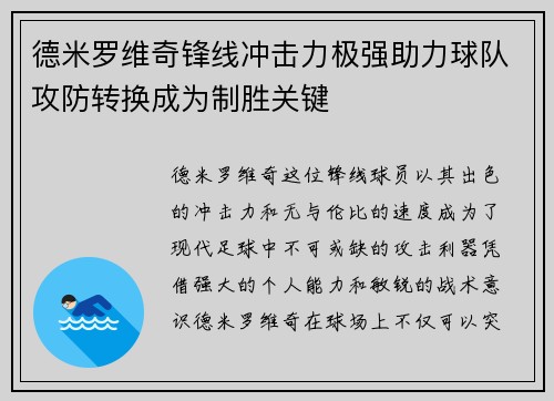 德米罗维奇锋线冲击力极强助力球队攻防转换成为制胜关键 德米罗维奇锋线冲击力极强助力球队攻防转换成为制胜关键