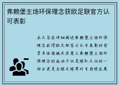 弗赖堡主场环保理念获欧足联官方认可表彰