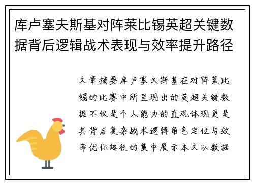 库卢塞夫斯基对阵莱比锡英超关键数据背后逻辑战术表现与效率提升路径