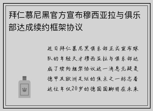 拜仁慕尼黑官方宣布穆西亚拉与俱乐部达成续约框架协议 拜仁慕尼黑官方宣布穆西亚拉与俱乐部达成续约框架协议
