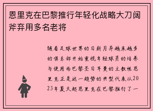 恩里克在巴黎推行年轻化战略大刀阔斧弃用多名老将