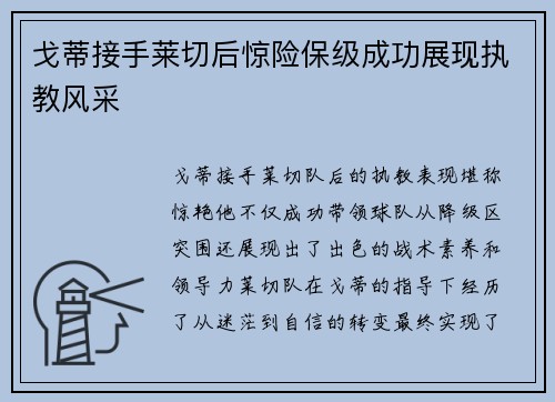 戈蒂接手莱切后惊险保级成功展现执教风采