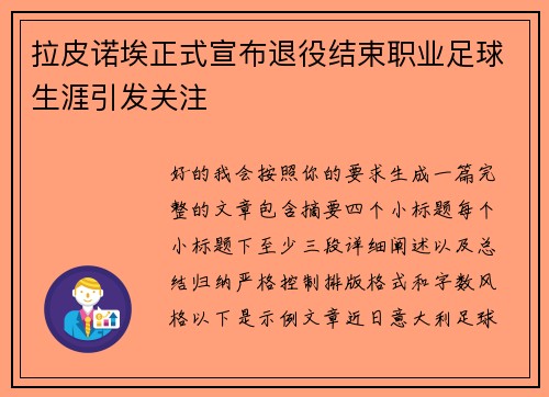 拉皮诺埃正式宣布退役结束职业足球生涯引发关注