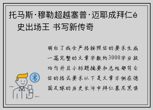 托马斯·穆勒超越塞普·迈耶成拜仁队史出场王 书写新传奇